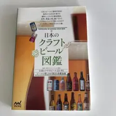 日本のクラフトビール図鑑