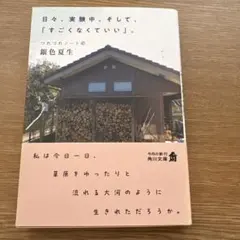 日々、実験中。そして、「すごくなくていい」。