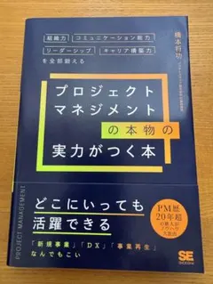 プロジェクトマネジメントの本物の実力がつく本 組織力・コミュニケーション能力・…