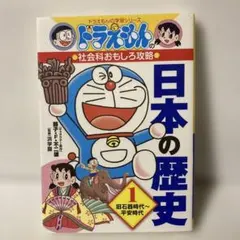 ドラえもんの社会科おもしろ攻略 日本の歴史 1 - メルカリ