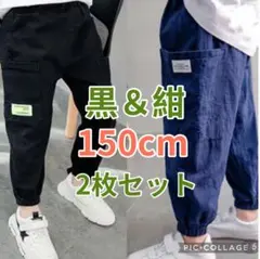 150cm カーゴパンツ 黒 紺 2枚セット 男の子 ウエストゴム ボトムス