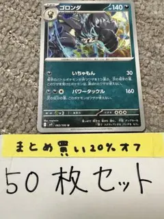 【大量・50枚】ゴロンダ　バトルパートナーズ　sv9 ポケモンカードのサムネイル