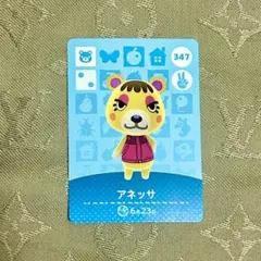 あつ森　どうぶつの森　あつまれどうぶつの森　amiiboカード　アネッサ　347