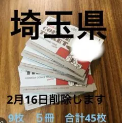 コメダ珈琲　コーヒーチケット　9枚　5冊