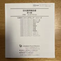 SMBCファンドラップ・シリーズ　交付運用報告書　第16期