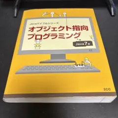 オブジェクト指向プログラミング Java7版