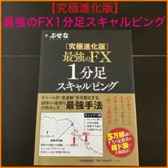 2025年最新】最強のFX 1分足スキャルピング 究極進化版の人気アイテム