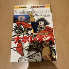昭和レトロ 0011ナポレオン ソロ 3巻 さいとうたかを サンデー