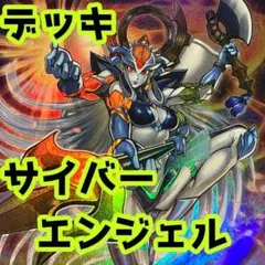 No.z19 売り切りセール中‼️ サイバーエンジェル　 構築済みデッキ