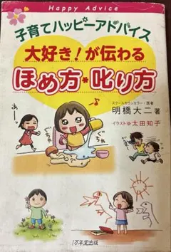 子育てハッピーアドバイス大好き!が伝わるほめ方・叱り方