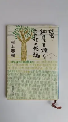 2025年最新】螢・納屋を焼く・その他の短編 村上春樹の人気