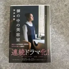 塀の中の美容室　桜井美奈