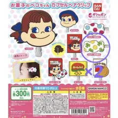 お菓子の ペコちゃん カプセル ヘアクリップ ミルキー 不二家 ガチャ ヘアピン