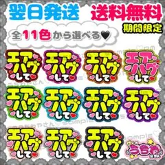 【F011】エアハグして/ファンサうちわ/カンペ/団扇文字/応援/規定内