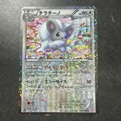 チラチーノ 069/BW-P ポケモンキッズ ベストウィッシュ プロモ - メルカリ