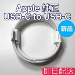 Apple 純正 ケーブル Type-C to Type-C A2795