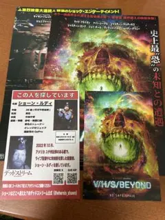 デッドストリーム、V/H/S ビヨンド・94 入場者特典、フライヤー等セット