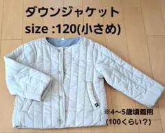 ダウンジャケット　キルティングジャケット　ノーカラージャケット　キッズ　120
