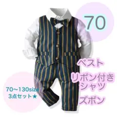 【70サイズ】男の子　フォーマルベスト3点セット　キッズ　ベビー　子供用スーツ