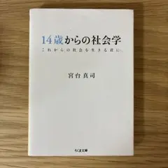 14歳からの社会学 これからの社会を生きる君に　宮台真司