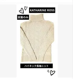 大感謝セ―ル‼️KATHARINE ROSS試着のみ・美品✨ハイネック長袖ニット