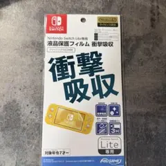 Nintendo Switch Lite 専用　液晶保護フィルム