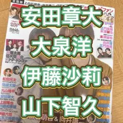 月刊TVガイド 2026年11月号 切り抜き 安田章大