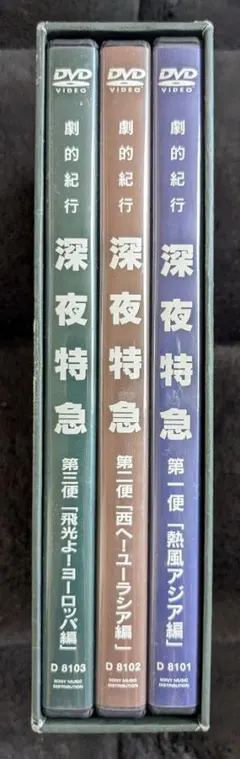 劇的紀行 深夜特急 DVD-BOX 3枚組 大沢たかお - メルカリ