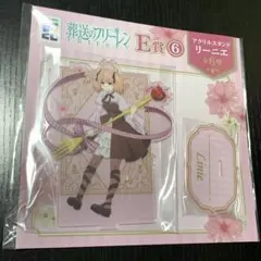 葬送のフリーレン　エニマイくじ　 アクリルスタンド リーニエ