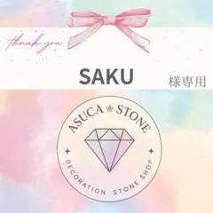 SAKU様