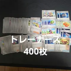 ポケカ　トレーナーズまとめ売り400枚