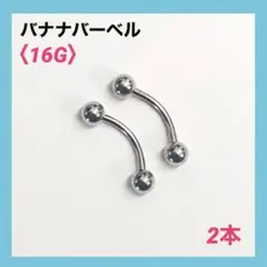 2本　バナナバーベル　16G内径10mm、ボール4mm ボディピアス
