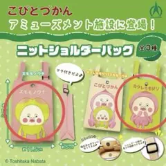 ニットショルダーバッグ こびとづかん 2つセット