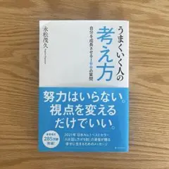 うまくいく人の考え方：自分を成長させる 100の質問
