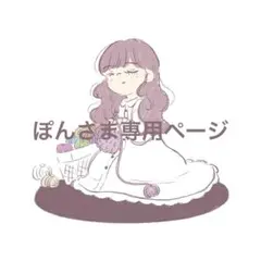ぽん様専用ページ