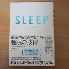 『SLEEP 睡眠の技術』ショーン・スティーブンソン