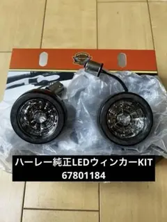 ハーレー純正 LEDウィンカーKIT 67801184のサムネイル
