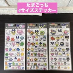 たまごっち　4サイズステッカー　3シートセット