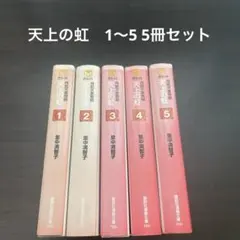 美品　天上の虹　全11巻セット 天上の虹（全11巻セット） / 里中満智子 - 紀伊國屋書店ウェブストア