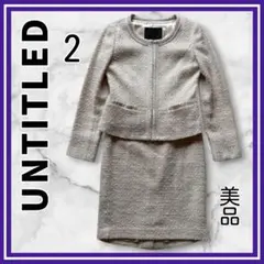 美品✨ UNTITLED ノーカラーセットアップ　ツィード　オフホワイト　2