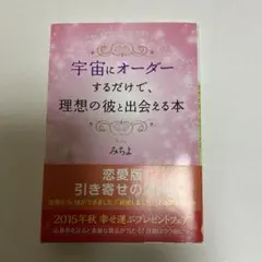 宇宙にオーダーするだけで、理想の彼と出会える本