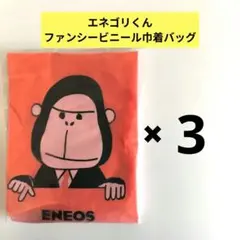 ENEOS キャラクター エネゴリくん 巾着バッグ3点セット