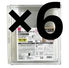 【6個セット】透明コレクションケース ダイソー 新品 未使用 小物入れ