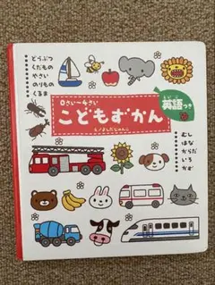 こどもずかん　英語付き