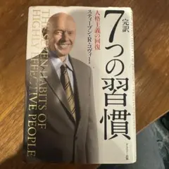 完訳7つの習慣 人格主義の回復