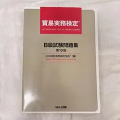 2026年最新】貿易実務検定b級 第10版の人気アイテム - メルカリ