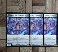 デュエマ：『阿修羅ムカデ〈デスシラズ.Ｓｔａｒ〉』20thミラー×3