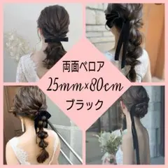 〔25mm×80cm 黒〕両面ベロアリボン ヘアアクセ ブライダル328