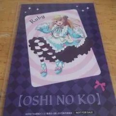 推しの子 ポストカード 星野ルビー