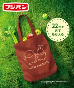 フジパン ミッフィーコットンバッグ 2025年キャンペーン 非売品